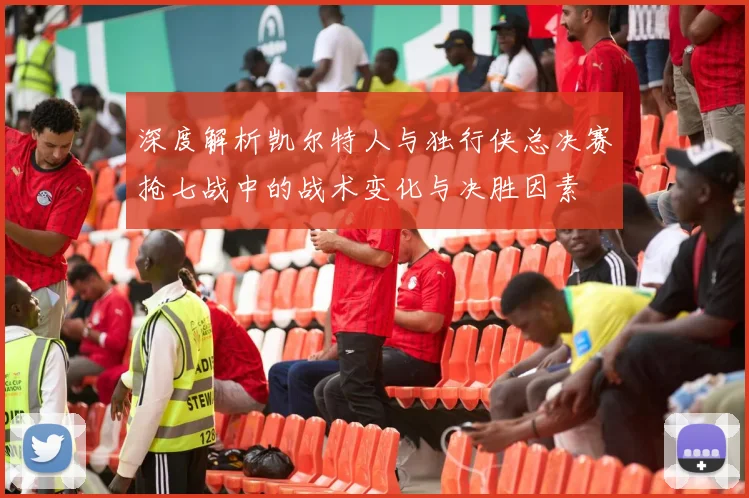 深度解析凯尔特人与独行侠总决赛抢七战中的战术变化与决胜因素