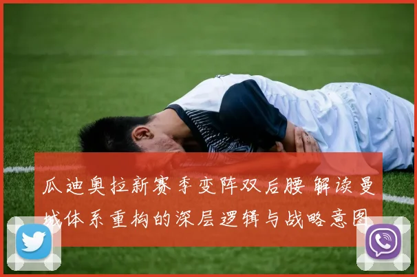 瓜迪奥拉新赛季变阵双后腰 解读曼城体系重构的深层逻辑与战略意图